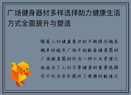 广场健身器材多样选择助力健康生活方式全面提升与塑造