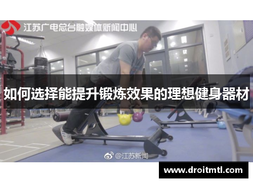 如何选择能提升锻炼效果的理想健身器材