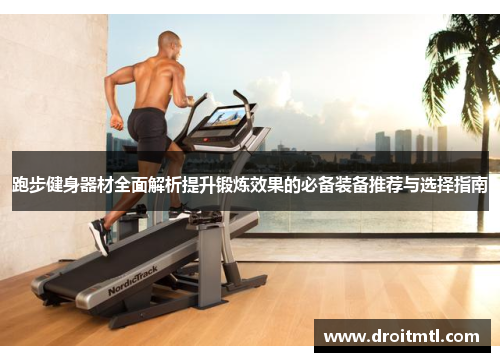 跑步健身器材全面解析提升锻炼效果的必备装备推荐与选择指南