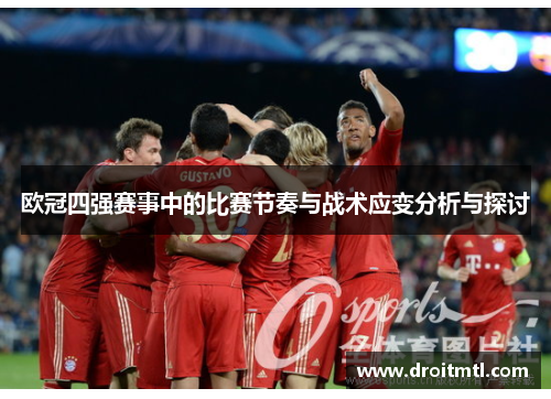 欧冠四强赛事中的比赛节奏与战术应变分析与探讨