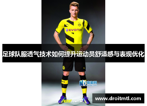 足球队服透气技术如何提升运动员舒适感与表现优化