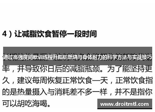 通过高强度间歇训练提升脂肪燃烧与身体耐力的科学方法与实战技巧