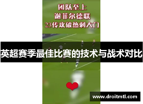 英超赛季最佳比赛的技术与战术对比