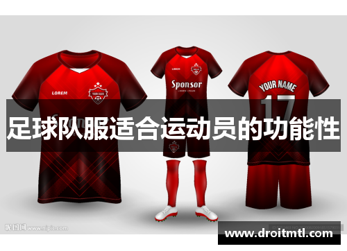 足球队服适合运动员的功能性