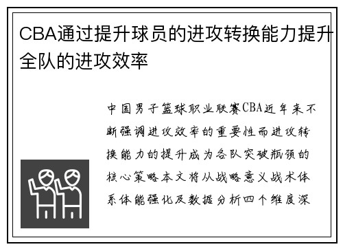 CBA通过提升球员的进攻转换能力提升全队的进攻效率