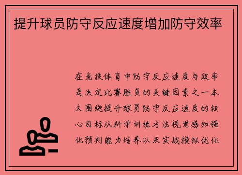 提升球员防守反应速度增加防守效率