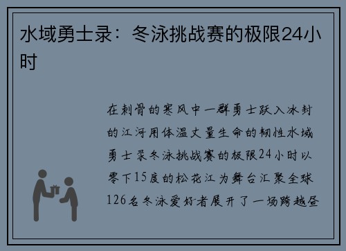 水域勇士录：冬泳挑战赛的极限24小时