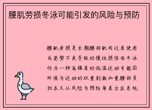 腰肌劳损冬泳可能引发的风险与预防