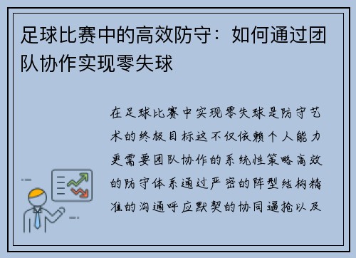足球比赛中的高效防守：如何通过团队协作实现零失球