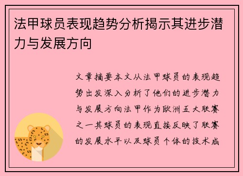 法甲球员表现趋势分析揭示其进步潜力与发展方向