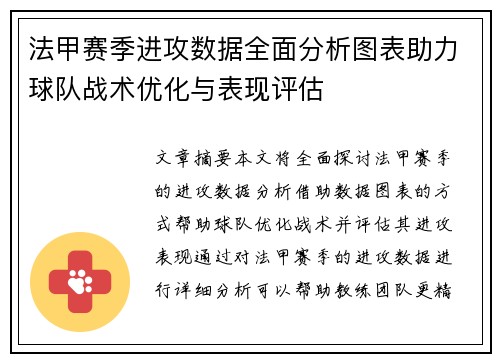 法甲赛季进攻数据全面分析图表助力球队战术优化与表现评估