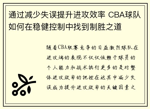 通过减少失误提升进攻效率 CBA球队如何在稳健控制中找到制胜之道