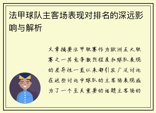 法甲球队主客场表现对排名的深远影响与解析