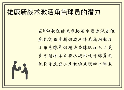 雄鹿新战术激活角色球员的潜力