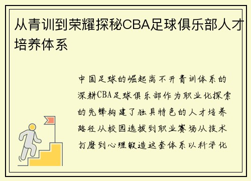 从青训到荣耀探秘CBA足球俱乐部人才培养体系