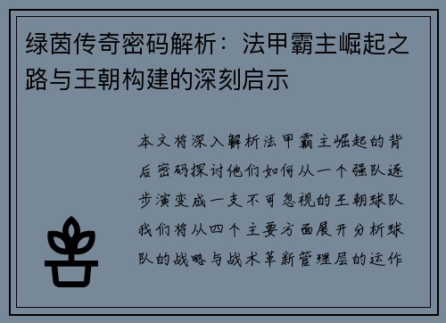绿茵传奇密码解析：法甲霸主崛起之路与王朝构建的深刻启示