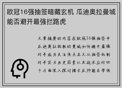 欧冠16强抽签暗藏玄机 瓜迪奥拉曼城能否避开最强拦路虎