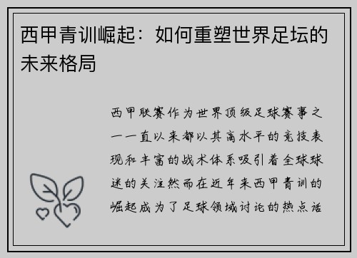 西甲青训崛起：如何重塑世界足坛的未来格局