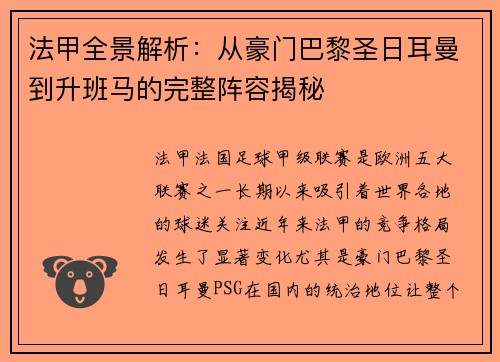 法甲全景解析：从豪门巴黎圣日耳曼到升班马的完整阵容揭秘