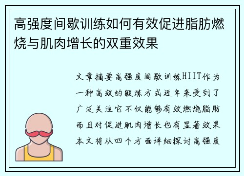 高强度间歇训练如何有效促进脂肪燃烧与肌肉增长的双重效果