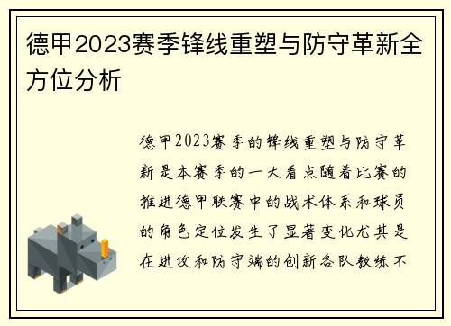 德甲2023赛季锋线重塑与防守革新全方位分析