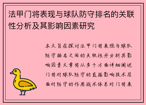法甲门将表现与球队防守排名的关联性分析及其影响因素研究