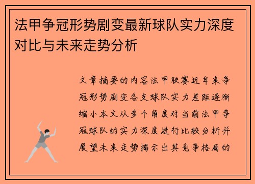 法甲争冠形势剧变最新球队实力深度对比与未来走势分析
