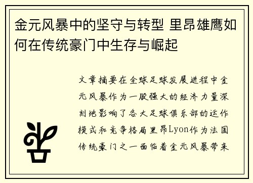 金元风暴中的坚守与转型 里昂雄鹰如何在传统豪门中生存与崛起