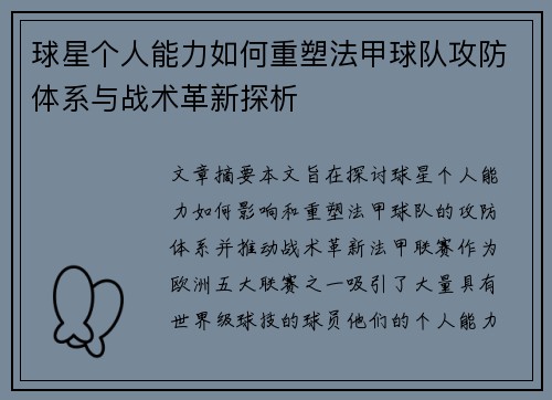 球星个人能力如何重塑法甲球队攻防体系与战术革新探析