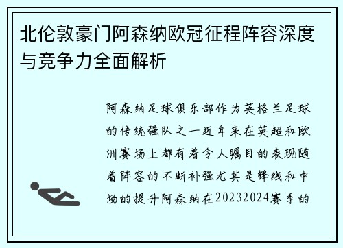北伦敦豪门阿森纳欧冠征程阵容深度与竞争力全面解析