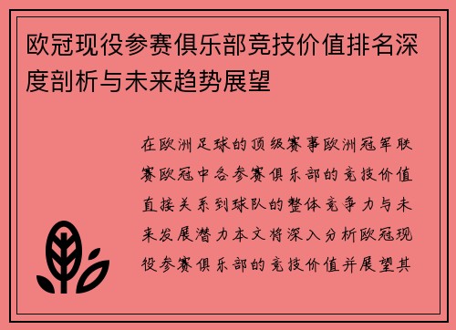 欧冠现役参赛俱乐部竞技价值排名深度剖析与未来趋势展望