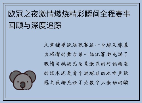 欧冠之夜激情燃烧精彩瞬间全程赛事回顾与深度追踪