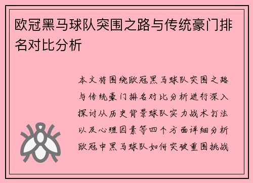 欧冠黑马球队突围之路与传统豪门排名对比分析