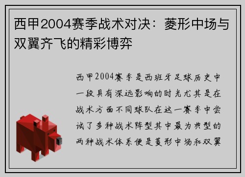西甲2004赛季战术对决：菱形中场与双翼齐飞的精彩博弈