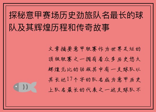 探秘意甲赛场历史劲旅队名最长的球队及其辉煌历程和传奇故事