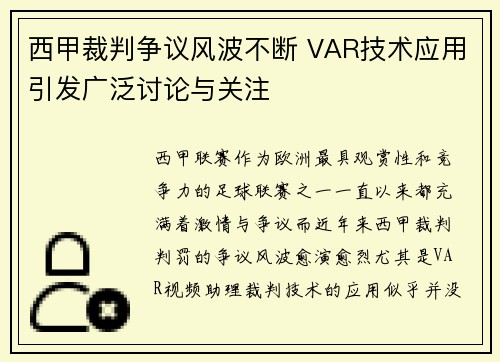 西甲裁判争议风波不断 VAR技术应用引发广泛讨论与关注