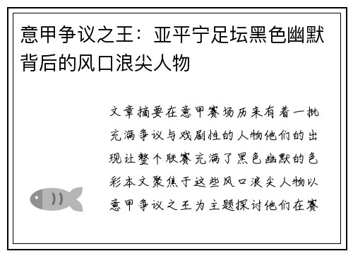 意甲争议之王：亚平宁足坛黑色幽默背后的风口浪尖人物