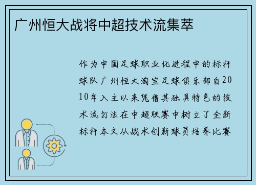 广州恒大战将中超技术流集萃