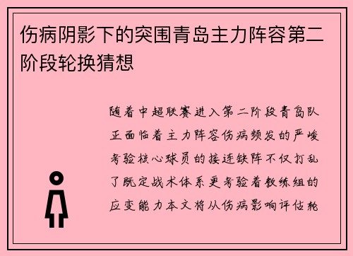 伤病阴影下的突围青岛主力阵容第二阶段轮换猜想