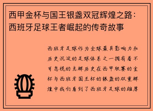 西甲金杯与国王银盏双冠辉煌之路：西班牙足球王者崛起的传奇故事