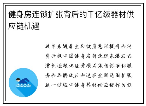 健身房连锁扩张背后的千亿级器材供应链机遇