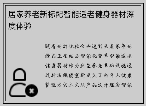 居家养老新标配智能适老健身器材深度体验