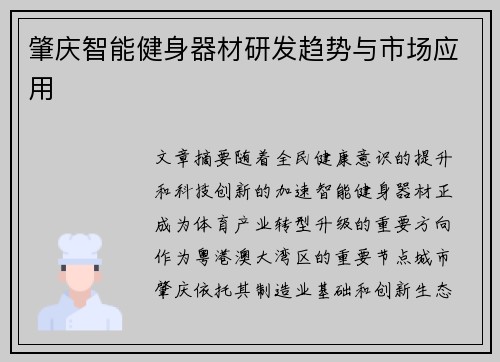 肇庆智能健身器材研发趋势与市场应用