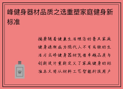 峰健身器材品质之选重塑家庭健身新标准