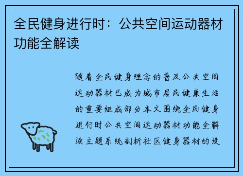 全民健身进行时：公共空间运动器材功能全解读
