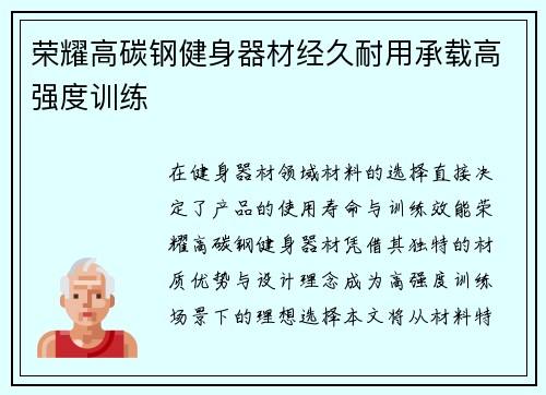 荣耀高碳钢健身器材经久耐用承载高强度训练