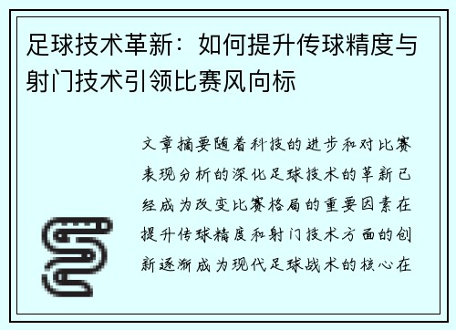 足球技术革新：如何提升传球精度与射门技术引领比赛风向标