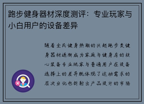跑步健身器材深度测评：专业玩家与小白用户的设备差异