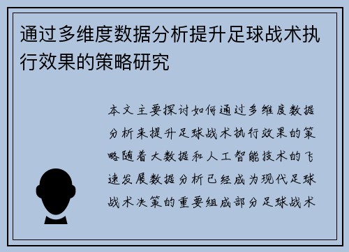 通过多维度数据分析提升足球战术执行效果的策略研究