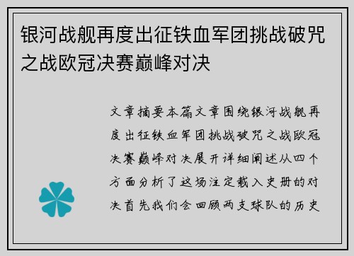 银河战舰再度出征铁血军团挑战破咒之战欧冠决赛巅峰对决